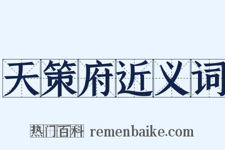 天策府近义词是什么意思的图片